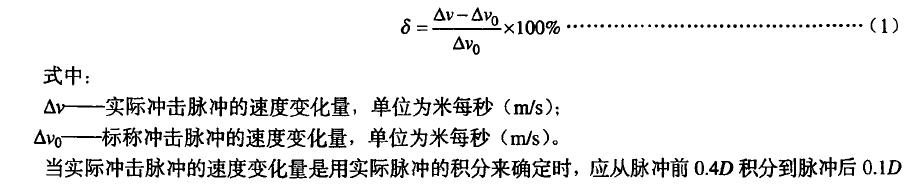 實(shí)際沖擊脈沖速度變化量誤差6按公式(1)計(jì)算