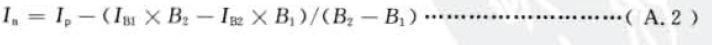 兩點(diǎn)法凈強(qiáng)度按式(A . 2) 計(jì)算；